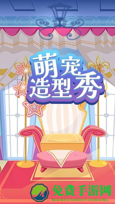 萌宠造型秀手机版下载