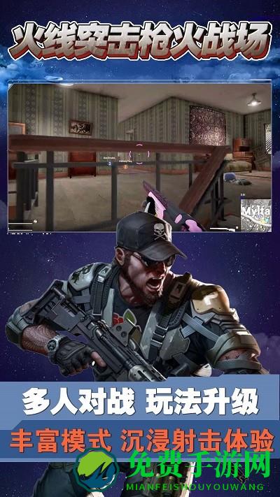 火线突击枪火战场手机版下载