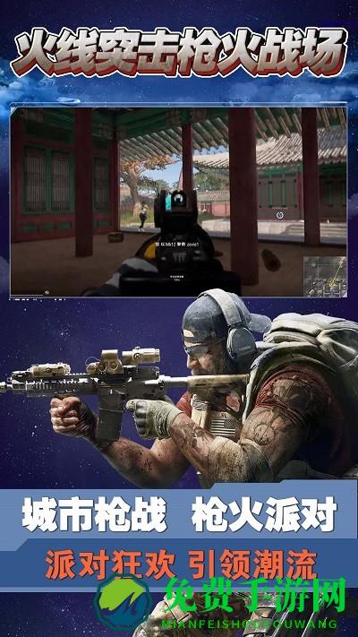 火线突击枪火战场手机版