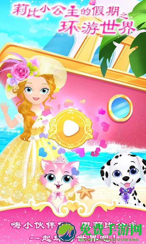 莉比小公主的下载假期之环游世界