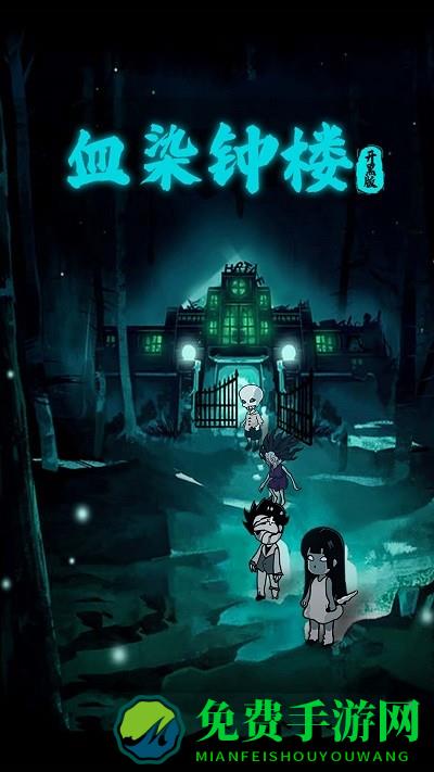 血染钟楼开黑版游戏