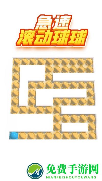 急速滚动球球游戏