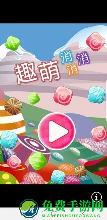 趣萌消消消官方版