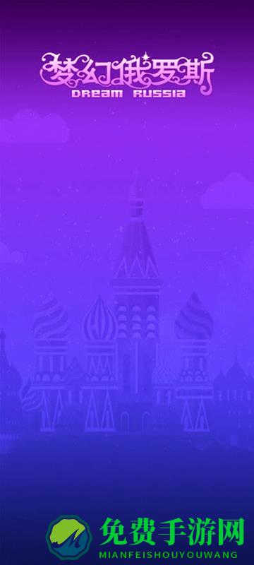 梦幻俄罗斯游戏