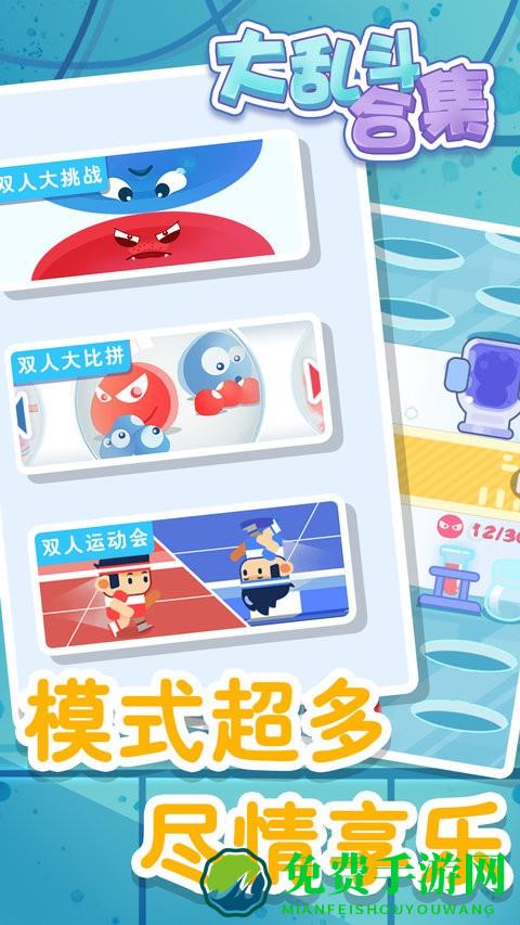 大乱斗合集游戏