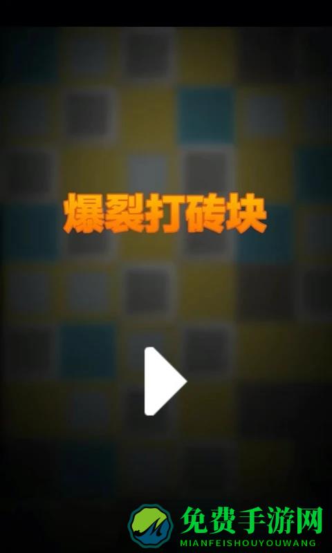 爆裂打砖块手游