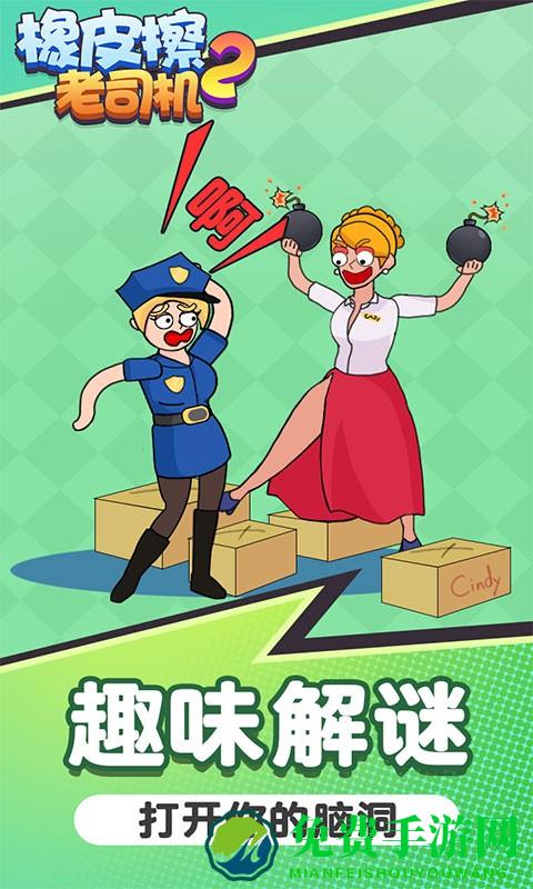 橡皮擦老司机2手机版