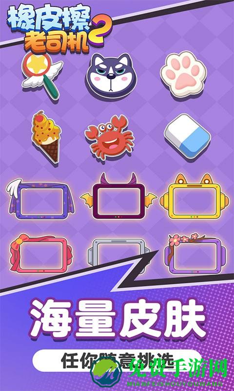 橡皮擦老司机2手机版