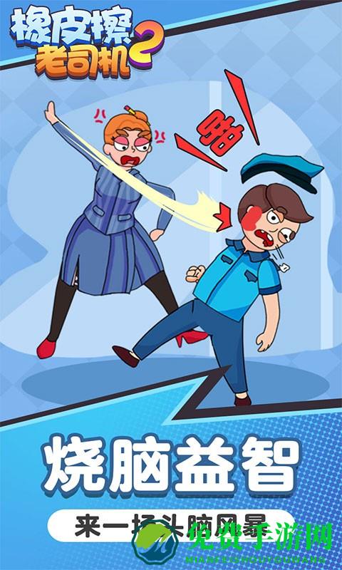 橡皮擦老司机2手机版