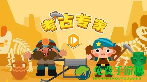 考古专家小游戏