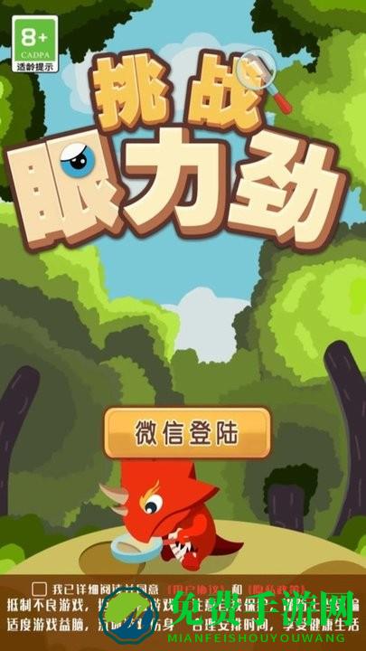 挑战眼力劲游戏