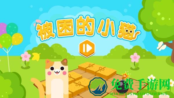 被困的小猫小游戏