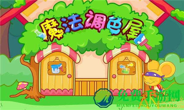 宝宝调色屋游戏