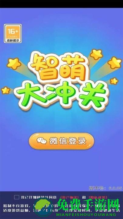 智萌大冲关手机版