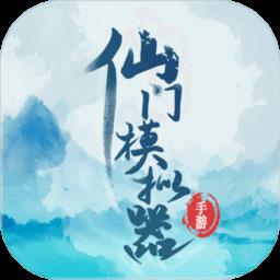 仙门模拟器中文版