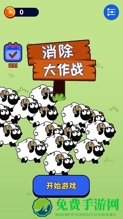 消除大作战游戏下载