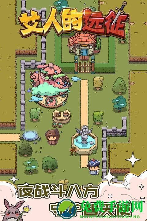 艾人的远征免费版