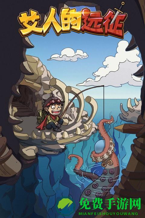 艾人的远征最新版