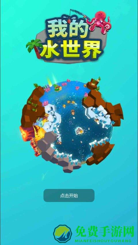 我的水世界游戏