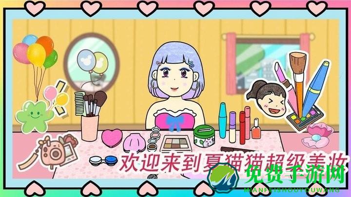 夏猫猫超级美妆游戏