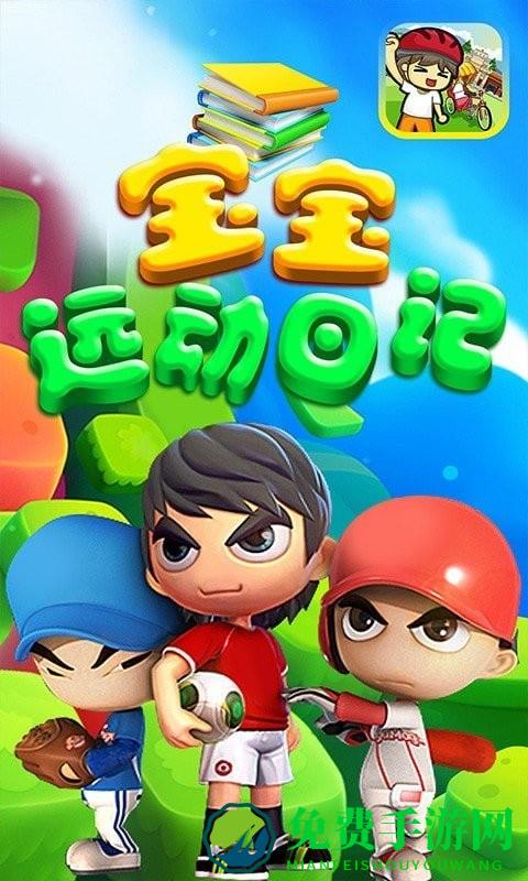 宝宝运动日记游戏