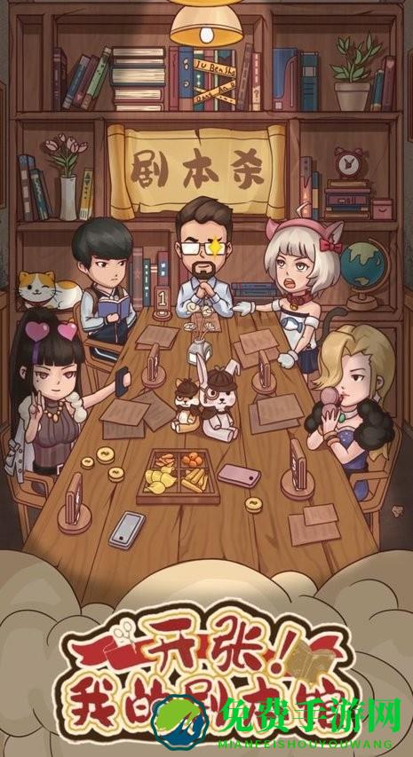 开张我的剧本馆游戏