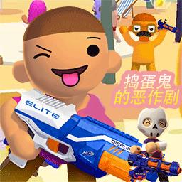 捣蛋鬼的恶作剧游戏