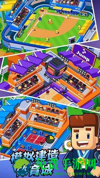 模拟建造体育城小游戏