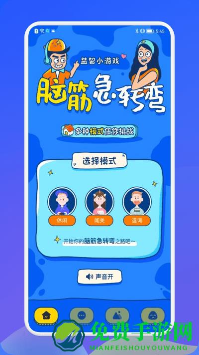 羊羊脑洞大挑战游戏