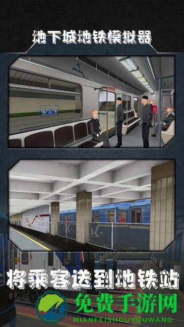 地下城地铁模拟器最新版
