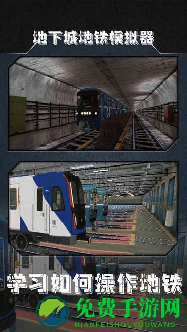 地下城地铁模拟器最新版