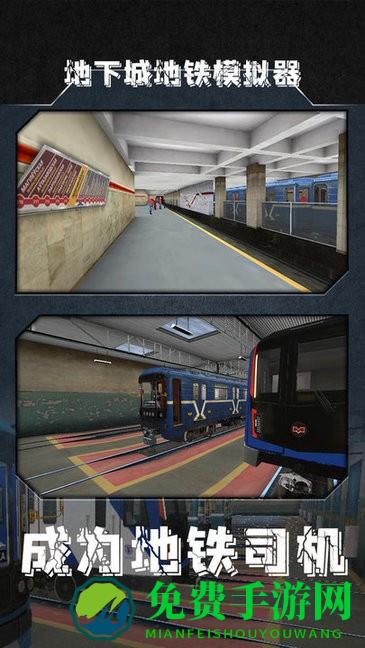 地下城地铁模拟器最新版