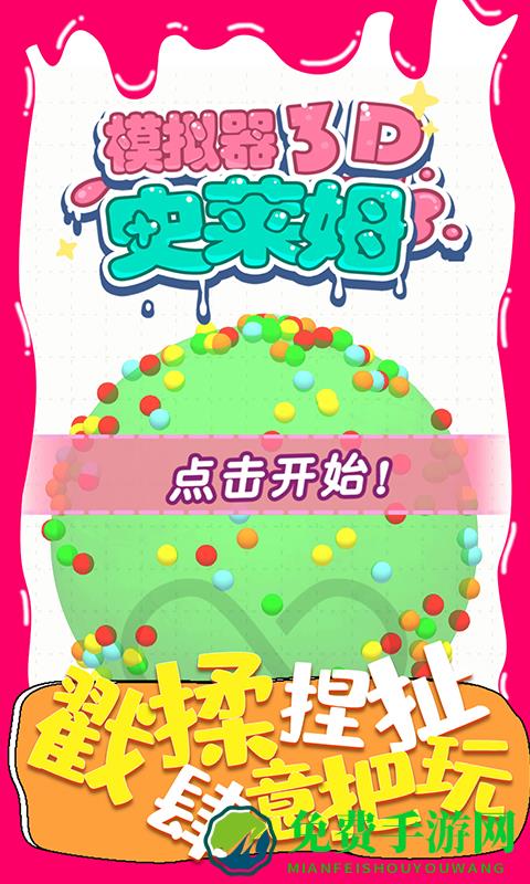 史莱姆模拟器3d游戏下载