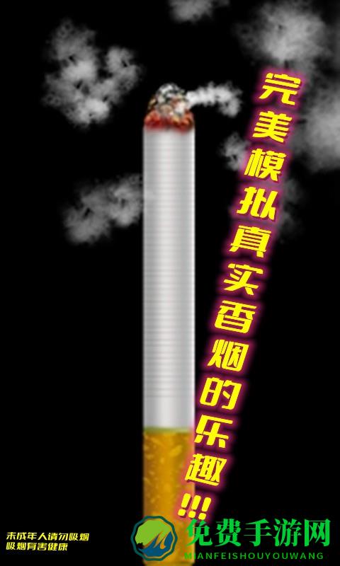 假装抽烟模拟器手机版