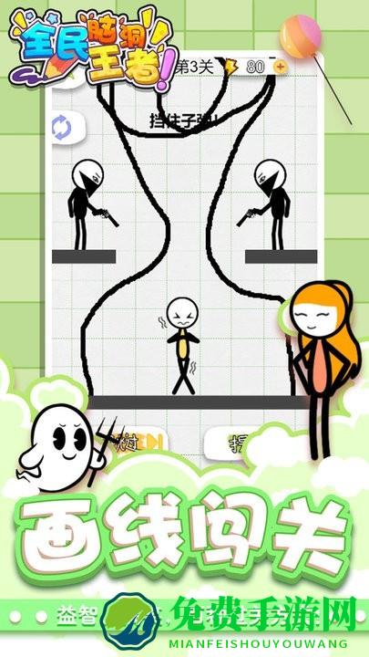 全民脑洞王者免费下载