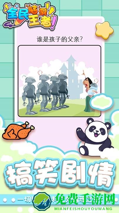 全民脑洞王者游戏