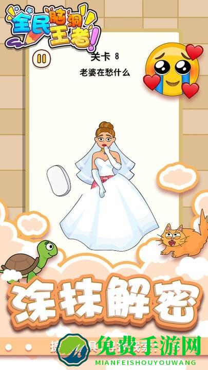 全民脑洞王者游戏