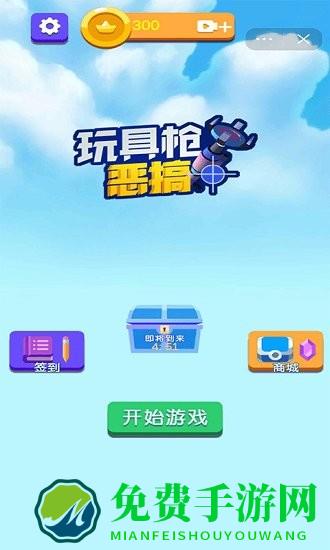 玩具枪恶搞游戏下载