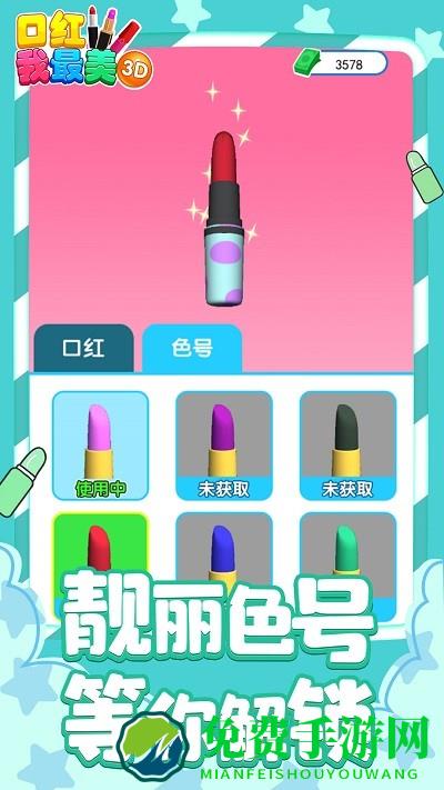 口红我最美3d最新版下载