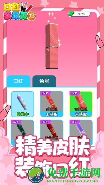 口红我最美3d游戏