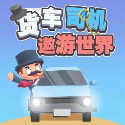 货车司机遨游世界游戏