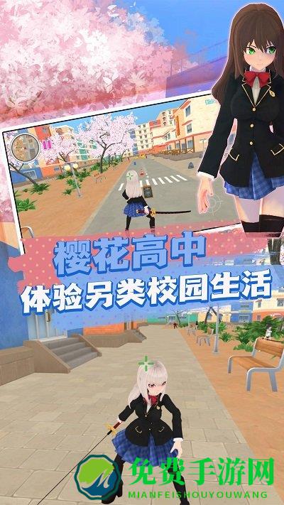 樱花消散的校园游戏