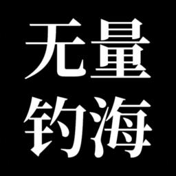 无量钓海最新版