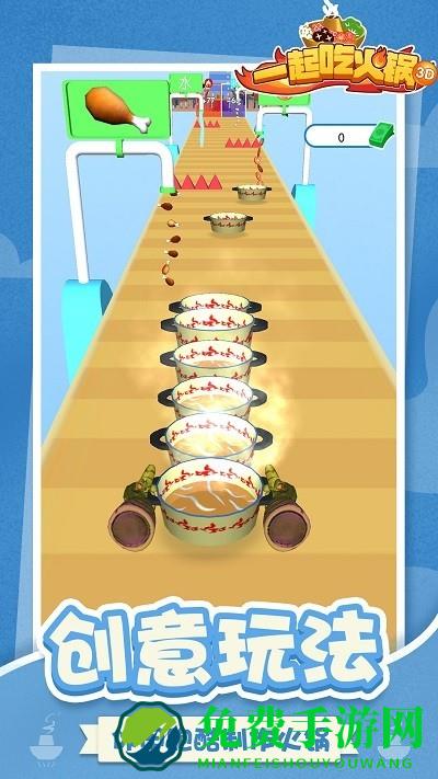 一起吃火锅3d免费下载