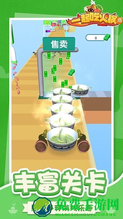 一起吃火锅3d游戏