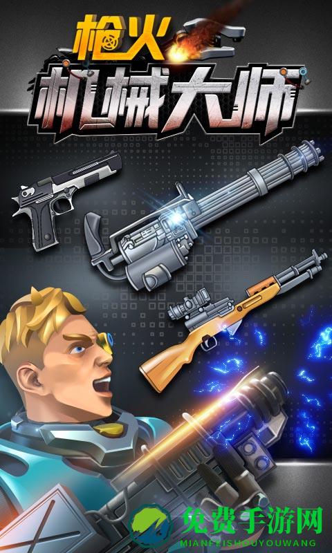 枪火机械大师游戏