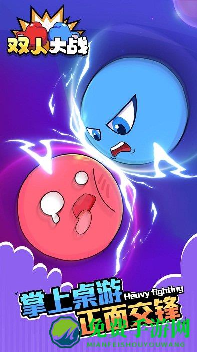 双人大战游戏