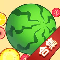 合成大西瓜合集游戏