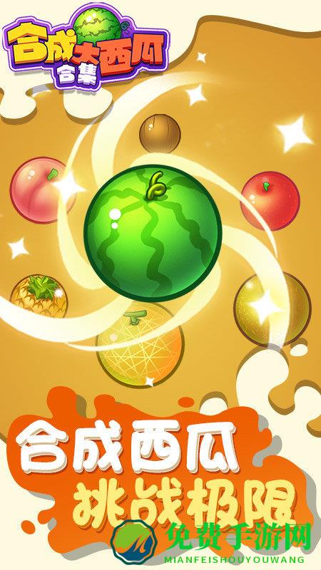合成大西瓜合集游戏