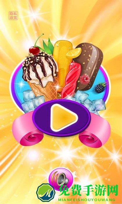 做冰淇淋达人游戏下载